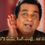 Brahmanandam Instagram: ఇన్‌స్టాలోకి మీమ్స్ కింగ్ బ్రహ్మానందం.. క్షణంలో వేల ఫాలోవర్స్.. ఐడీ ఇదే!