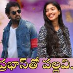 Fauji Movie: ప్రభాస్ ప్రియురాలిగా సాయి పల్లవి.. దానికి ఒప్పుకుంటే రచ్చ రచ్చే!