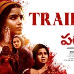 Paradha Trailer:  ఆసక్తి రేపుతున్న అనుపమ ‘పరదా’ ట్రైలర్.. ఇక్కడ చూడండి