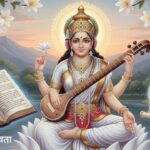 సరస్వతి కటాక్షం చదువుకున్నంత మాత్రాన రాదు, వినయమే సక్సెస్ ఫార్ములా!