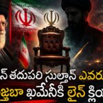 ఇరాన్ తదుపరి ‘సుల్తాన్’ ఎవరు? ఖమేనీ వారసుడిగా తెరపైకి కుమారుడు ముజ్తబా.. వారసత్వ పోరులో గెలిచేదెవరు?